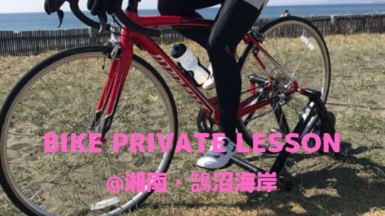 Bike Private Lesson : 初心者講習付き！ジェラートポタ湘南30km 実施