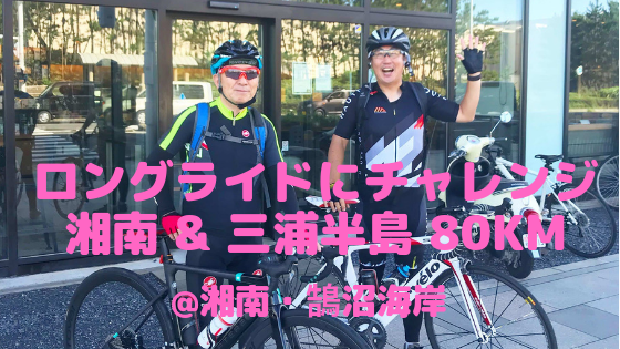 梅雨明け宣言！ロングライドにチャレンジ 湘南&三浦半島80km