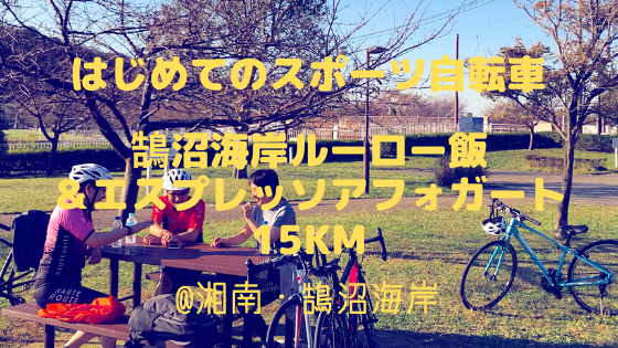 はじめてのスポーツ自転車と鵠沼海岸ルーロー飯＆エスプレッソアフォガート15km