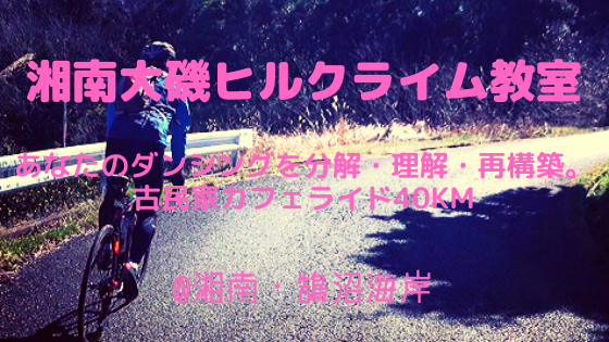 あなたのダンシングを分解・理解・再構築する。湘南大磯ヒルクライム教室40km古民家カフェライド