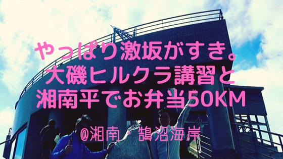 やっぱり激坂がすき。大磯ヒルクラ講習と湘南平でお弁当50km