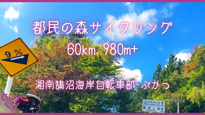 [湘南鵠沼海岸自転車部] 都民の森サイクリング60km, 980m+