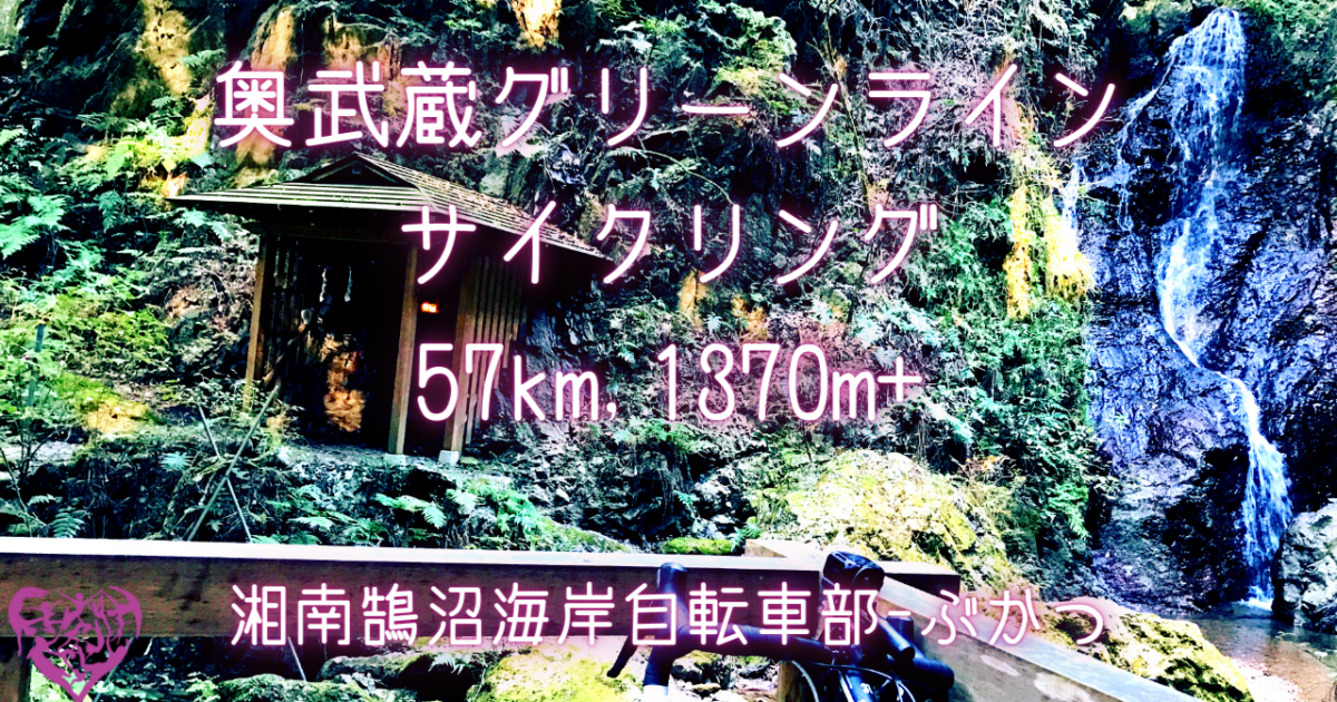 [湘南鵠沼海岸自転車部] 奥武蔵グリーンラインサイクリング 57km, 1,370m+