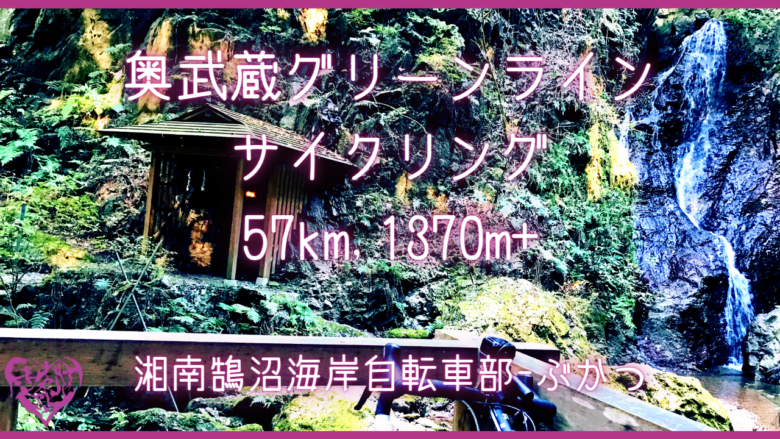 [湘南鵠沼海岸自転車部] 奥武蔵グリーンラインサイクリング 57km, 1,370m+