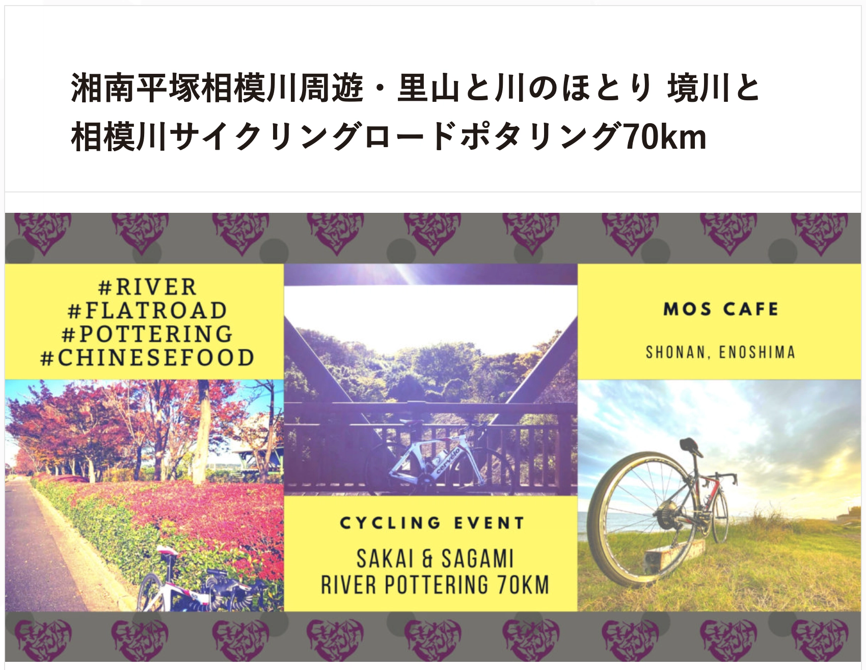 湘南平塚相模川周遊・里山と川のほとり 境川と相模川サイクリングロードポタリング70km