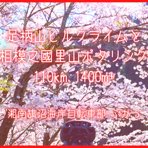 足柄峠ヒルクライムと相模之國里山ポタリング110km