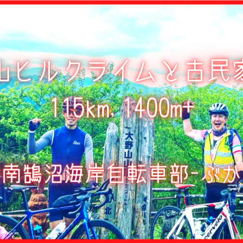 大野山ヒルクライムと古民家蕎麦115km