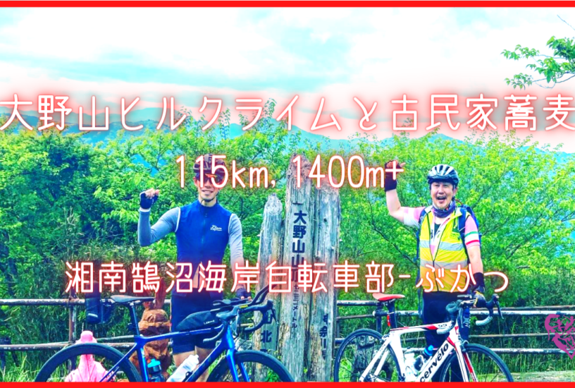 大野山ヒルクライムと古民家蕎麦115km