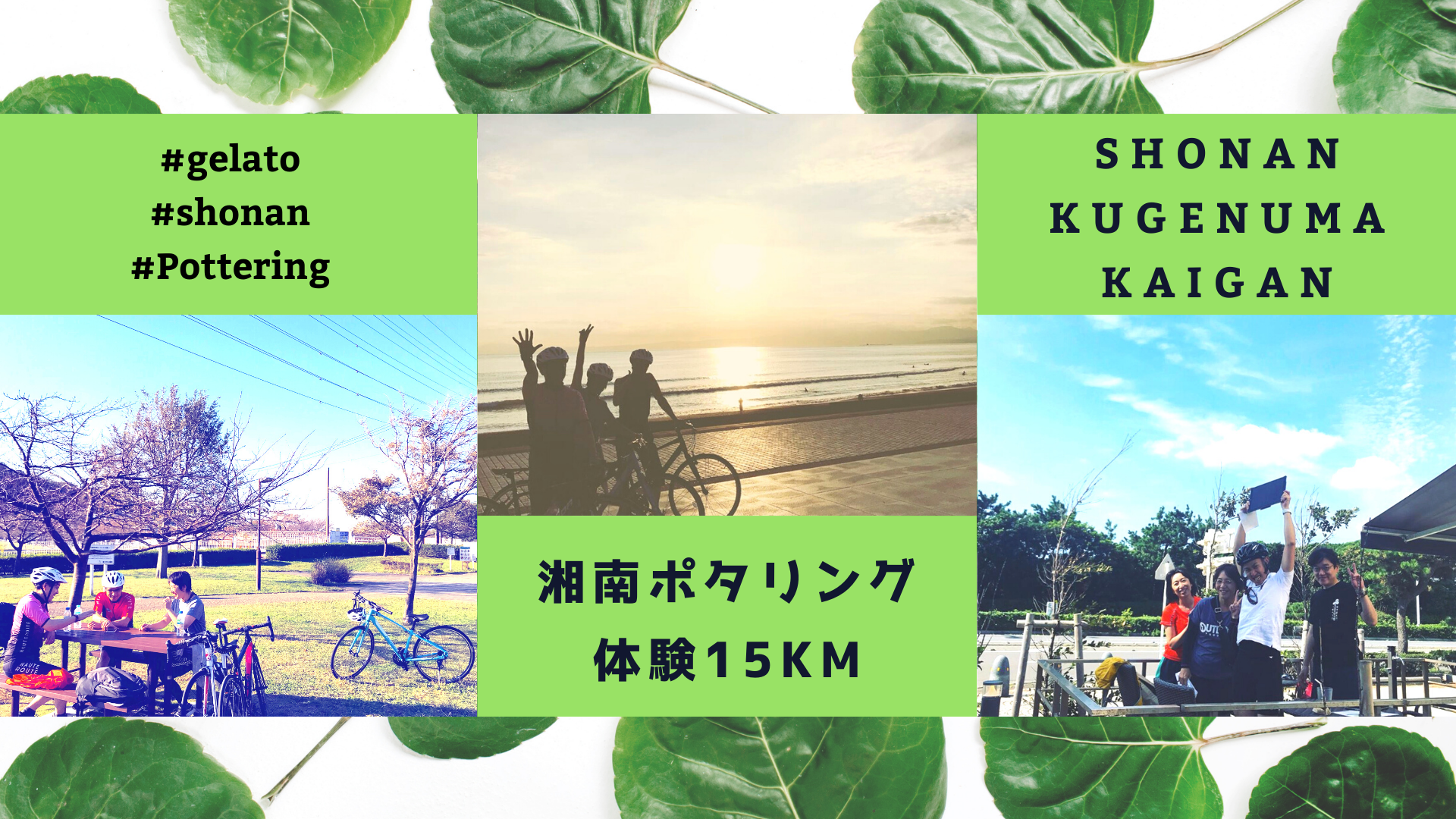湘南ポタリング体験15km