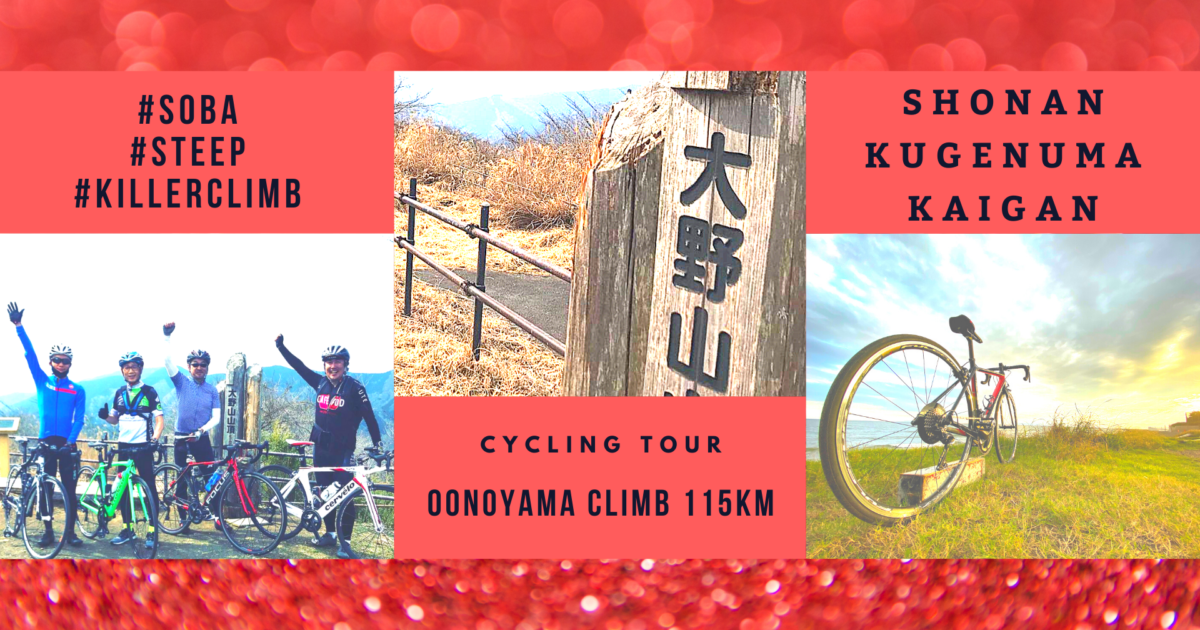 大野山ヒルクライムと古民家蕎麦 115km