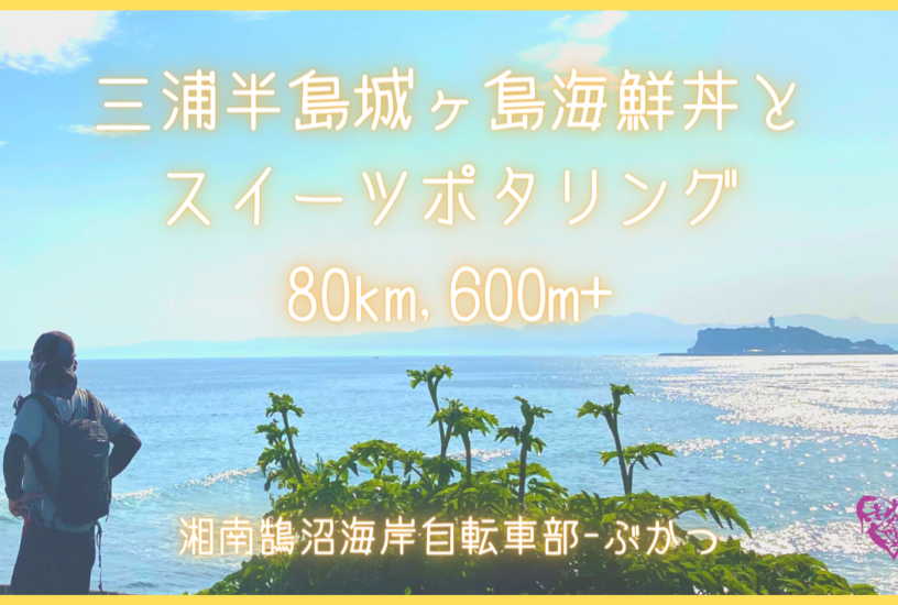 三浦半島城ヶ島海鮮丼とスイーツポタリング80km