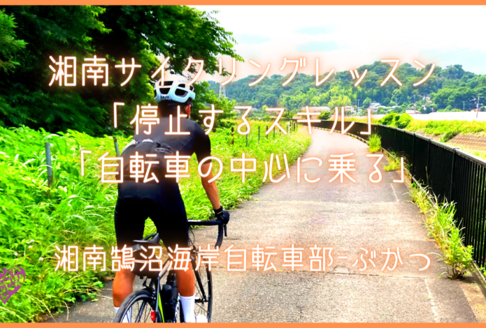 停止するスキルと自転車の中心に乗ること