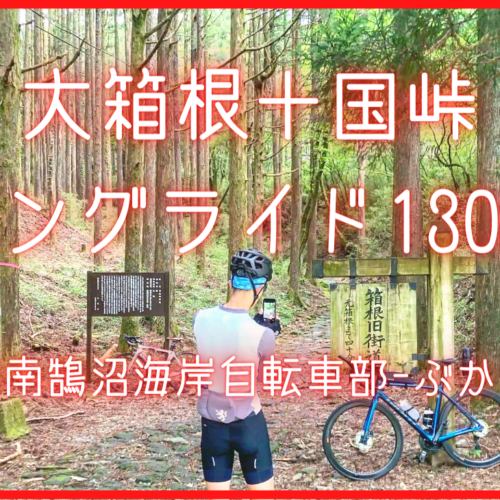 大箱根十国峠ロングライド130km