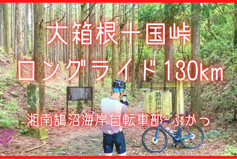 大箱根十国峠ロングライド130km