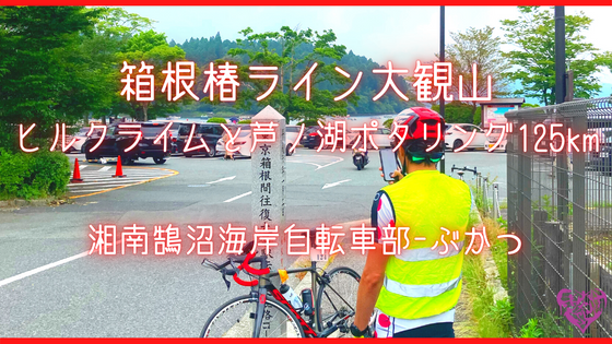 箱根椿ライン大観山ヒルクライムと芦ノ湖ポタリング125km