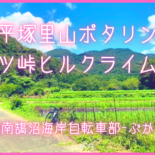 湘南平塚里山ポタリングとヤビツ峠ヒルクライム