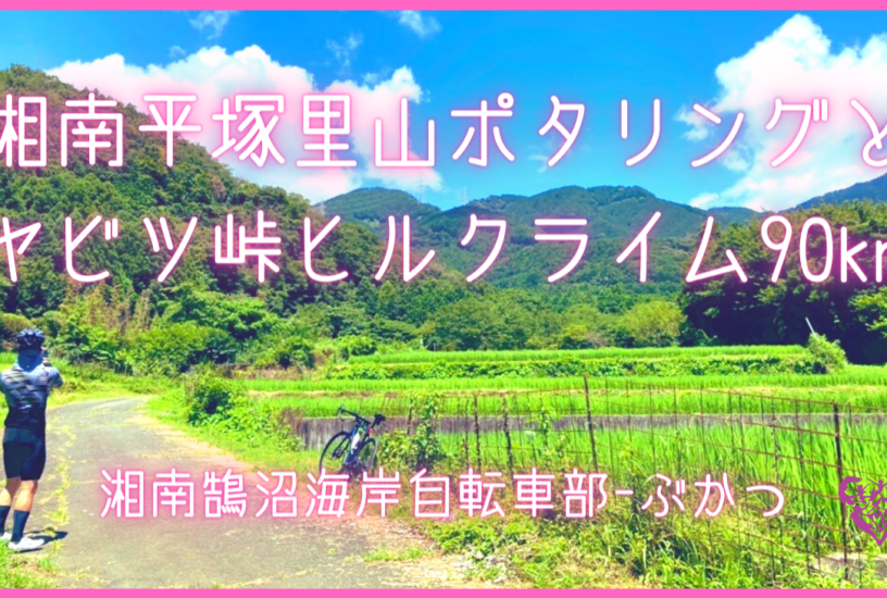 湘南平塚里山ポタリングとヤビツ峠ヒルクライム