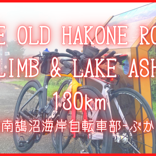 THE OLD HAKONE ROAD CLIMB & LAKE ASHI 130km