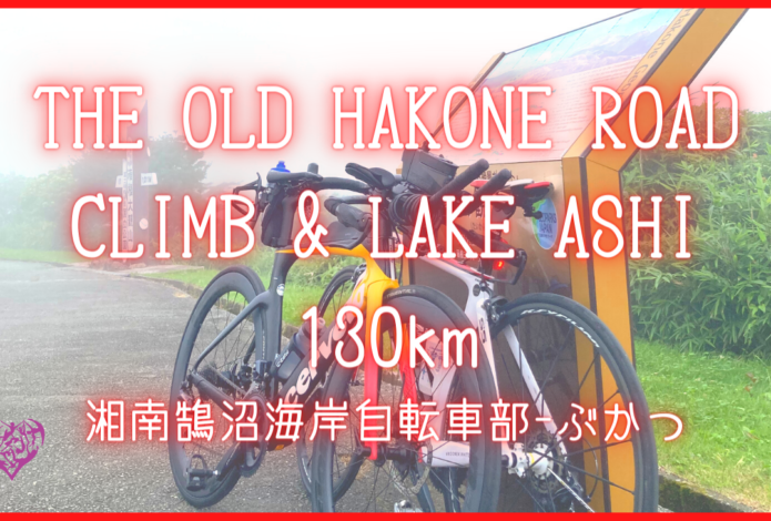THE OLD HAKONE ROAD CLIMB & LAKE ASHI 130km
