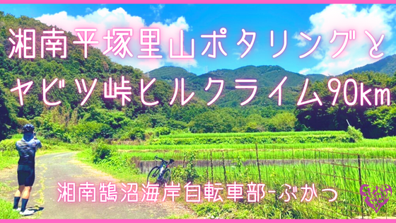 湘南平塚里山ポタリングとヤビツ峠ヒルクライム90km｜7月ツアー記録