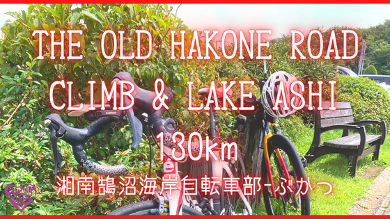 源頼朝の湯坂路と徳川家康の箱根旧街道｜THE OLD HAKONE ROAD CLIMB & LAKE ASHI｜8月ツアー記録