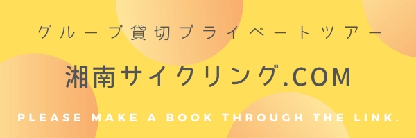 湘南サイクリング.com