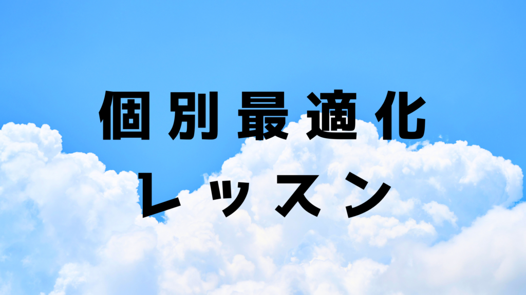 個別最適化レッスン_湘南鵠沼海岸自転車部