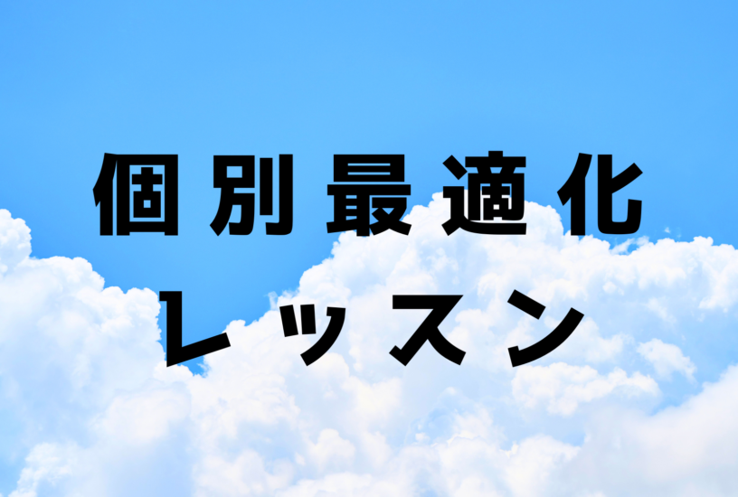 個別最適化レッスン_湘南鵠沼海岸自転車部